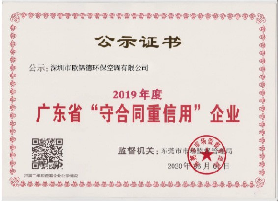 广东省“守合同重信用”企业